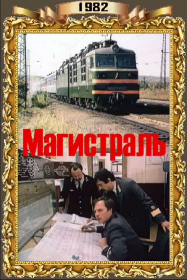 Мои впечатления от фильма «Магистраль»